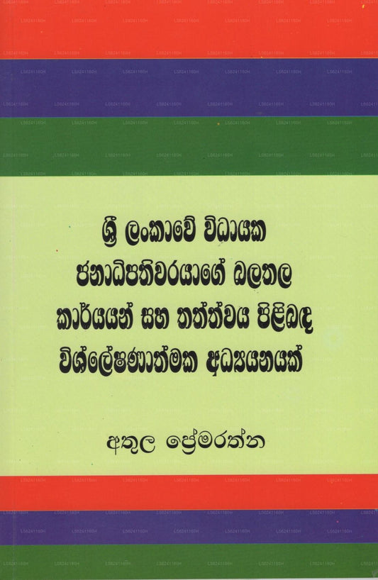 Sri Lankawe Widayaka Janadipathiwarayage Balathala Karyayan Saha Thathwaya Pilibada Wishleshanathmak 