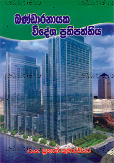 Bandaranayaka Videsha Prathipaththiya 