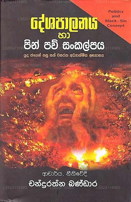 Deshapalanaya Ha Pin Pau Sankalpaya 