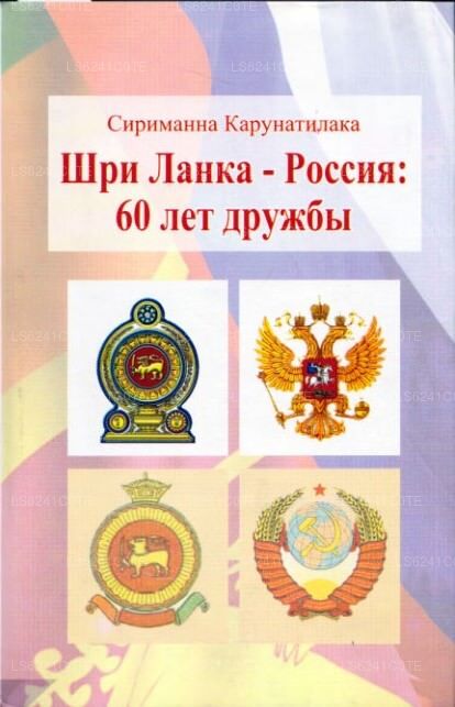 Beziehungen zwischen Sri Lanka, der Sowjetunion und Russland 