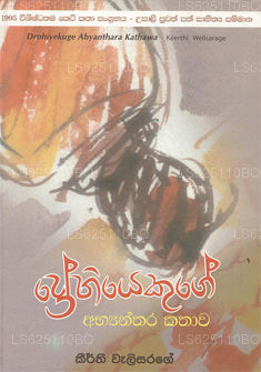 Drohiyekuge Abyanthara Kathawa 