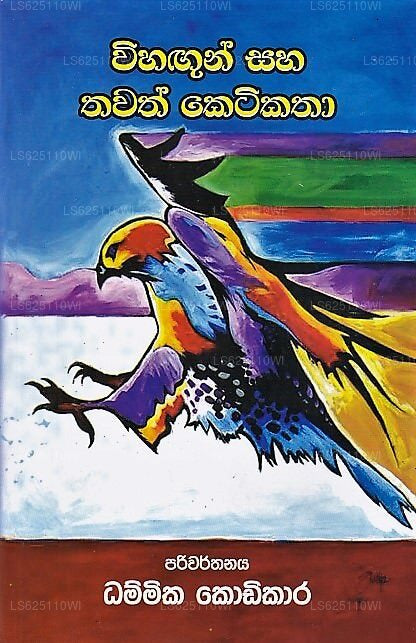 Vihagun Saha Thawath Ketikatha 