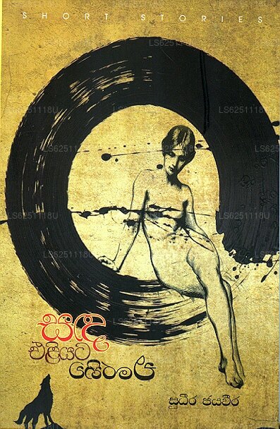 Sanda Eliyata Erehiwa 