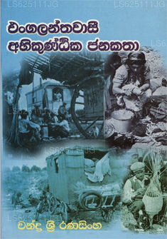 Engalantha Wasi Ahikuntika Jana Katha 