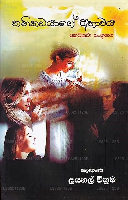 Thanikadayage Abawaya 