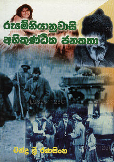 Rumeeniyanu Ahikuntika Janakatha 