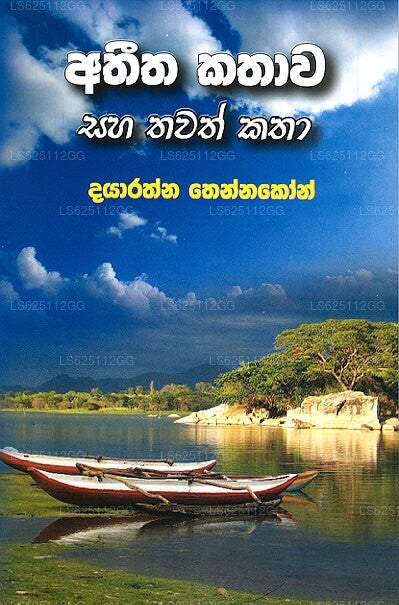 Atheetha Kathawa Saha Thawath Katha 