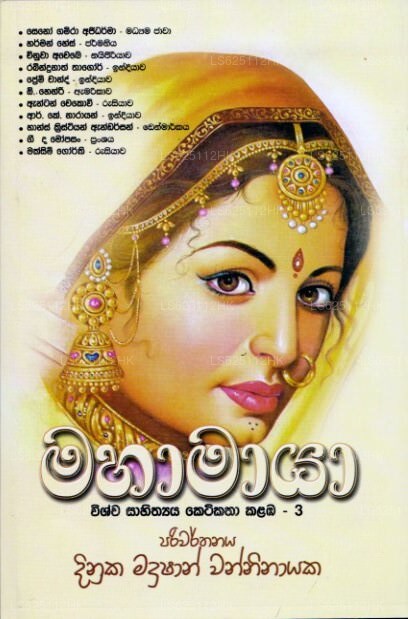 Mahamaaya Wishwa Sahithya Ketikatha Kalamba 3 