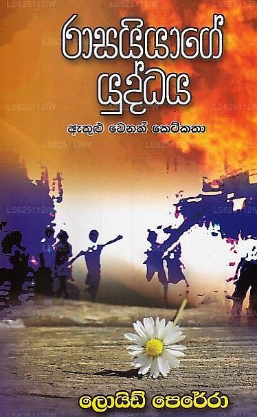 Rasaiyage Yuddaya Athulu Wenath Keti Katha 