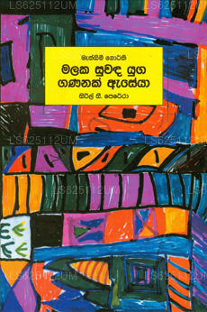 Malaka Suwada Yuga Gananak Aseya 