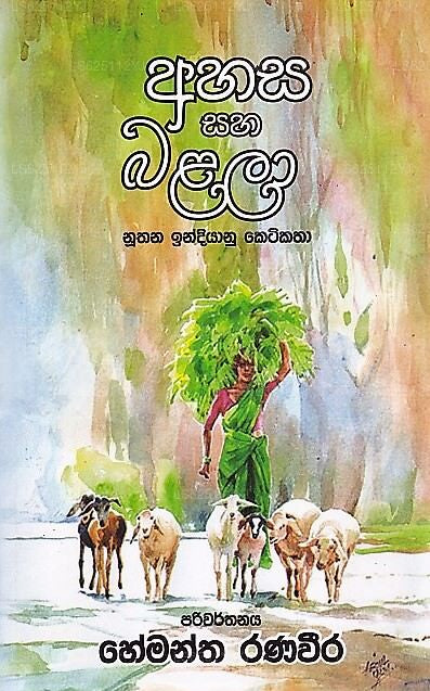 Ahasa Saha Balala (Nuthana Indiyanu Ketikatha) 
