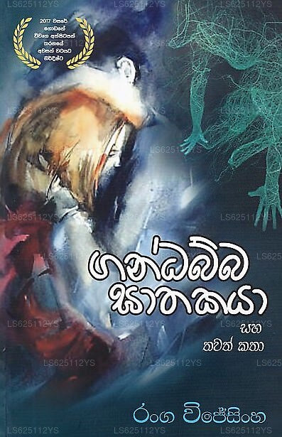 Gandabba Gathakaya Saha Thawath Katha 