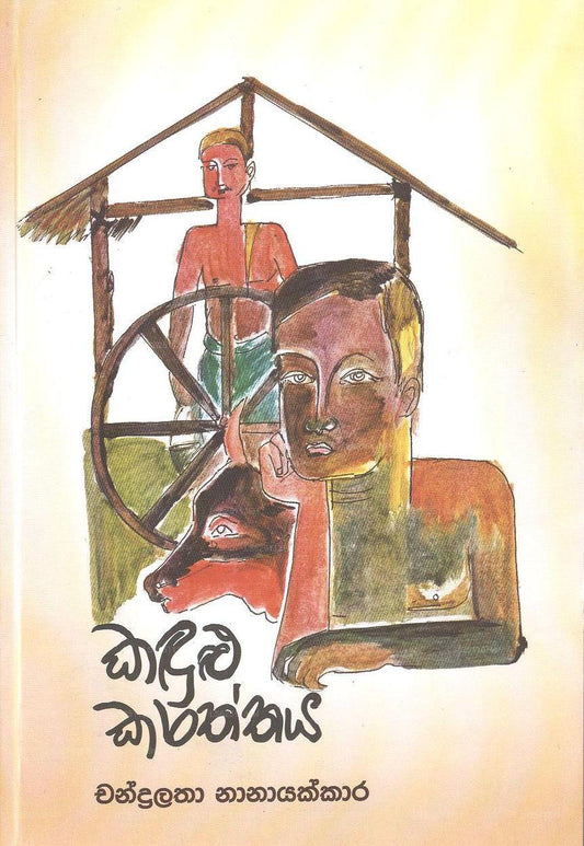 Kadulu Karaththaya 