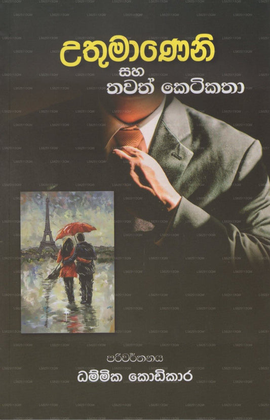 Uthumaneni Saha Thawath Ketikatha 