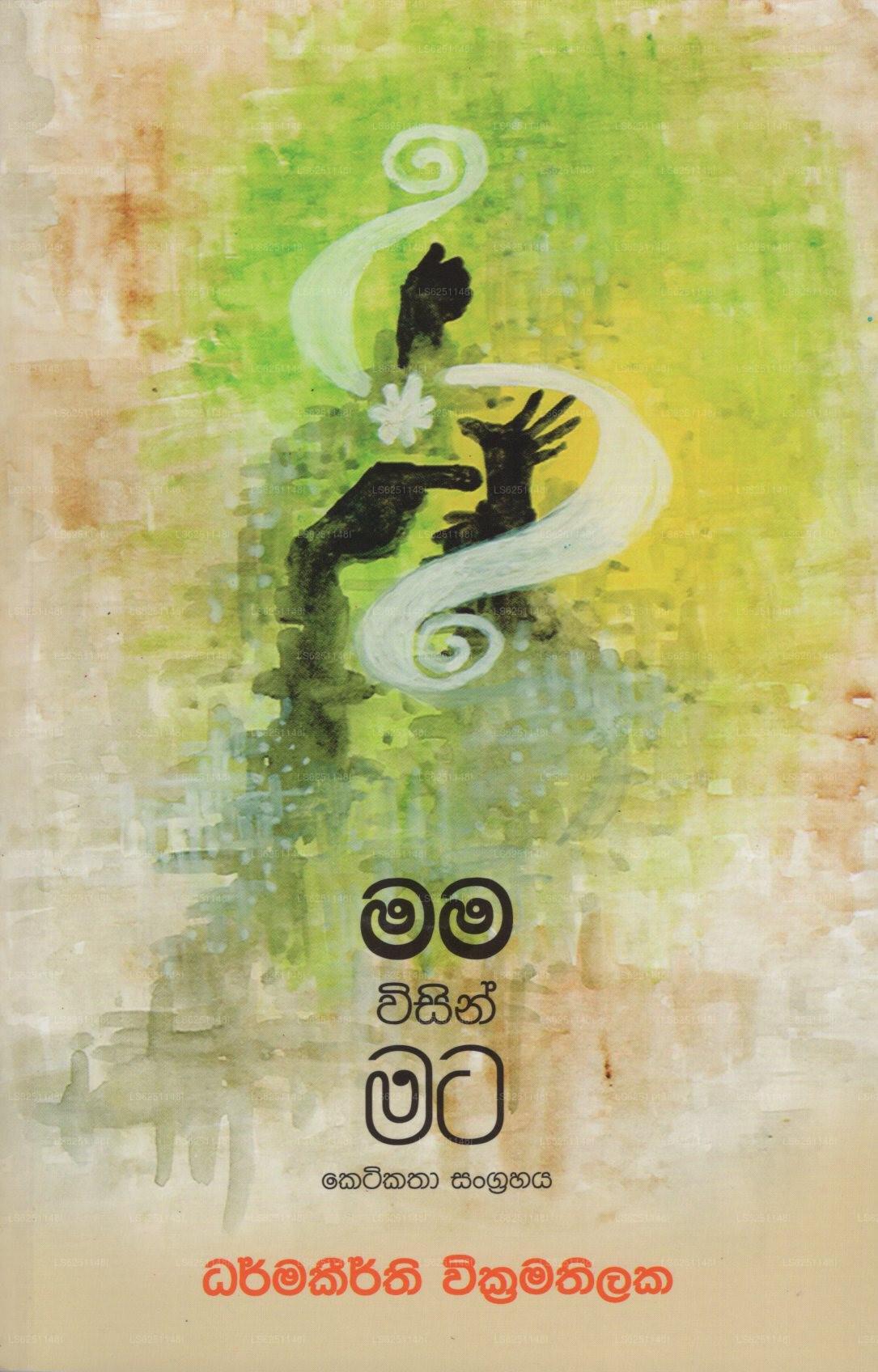 Mama Wisin Mata (Ketikatha Sangrahaya) 