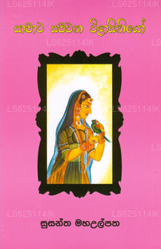 Samata Samawana Wilasiniyo 