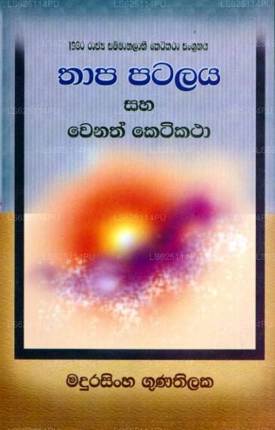 Thapa Patalaya Saha Wenath Ketikatha 