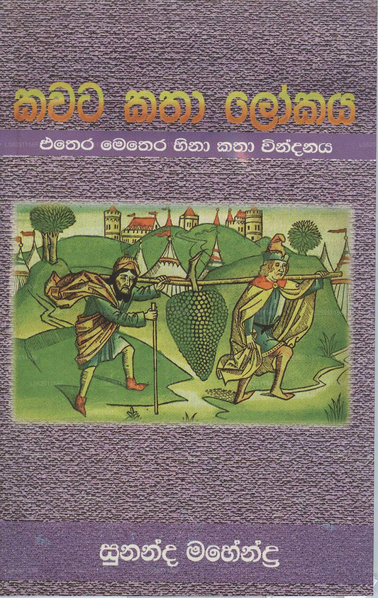 Kawata Katha Lokaya 
