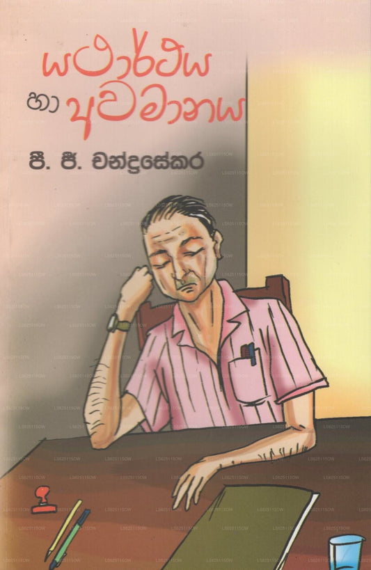 Yatharthaya Ha Awamanaya 