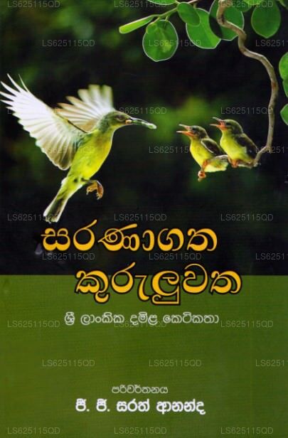 Saranagatha Kuruluwatha 