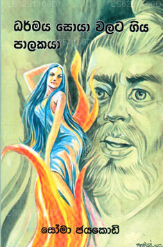 Dharmaya Soya Walata Giya Palakaya 