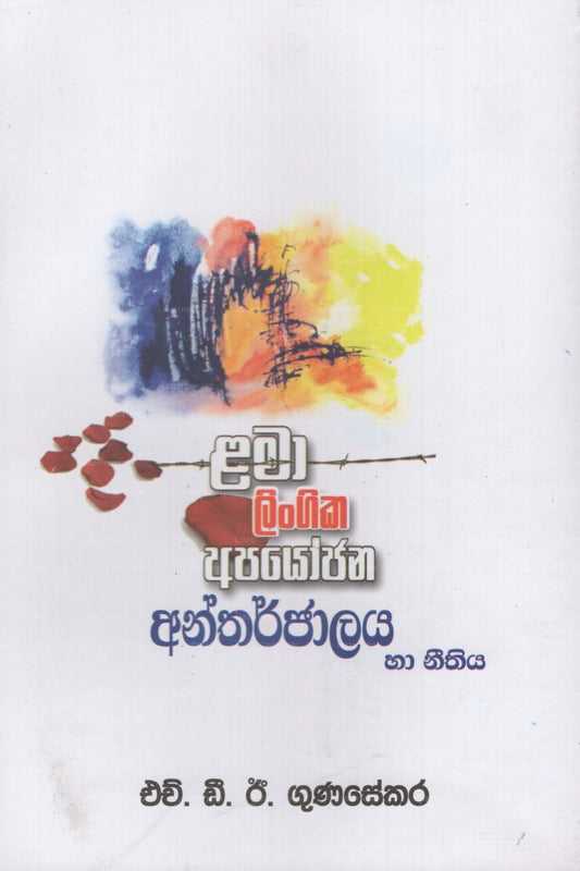 Lama Lingika Apayojana Antharjalaya Ha Nithiya 