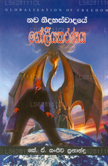 Nawa Nidahaswadaye Goliyakaranaya 