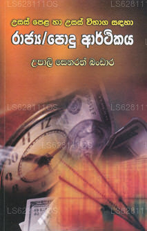 Usas Pela Ha Usas Vibaga Sandaha Rajya/ Podu Arthikaya 