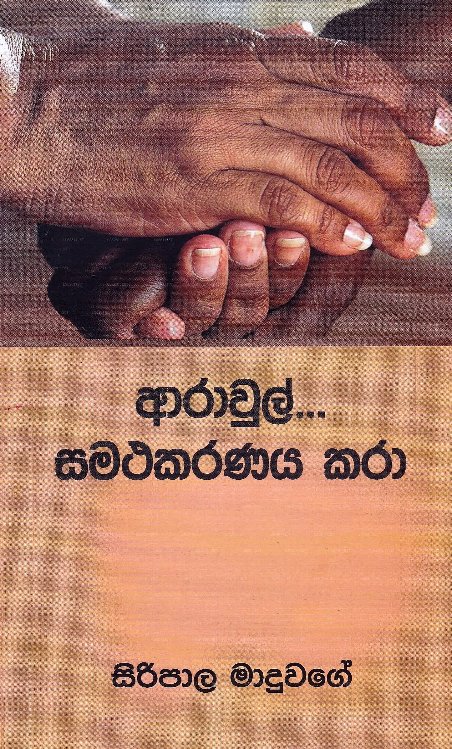 Arawul Samathakaranaya Kara 