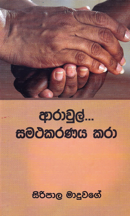 Arawul Samathakaranaya Kara 