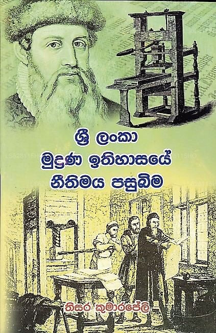 Sri Lanka Mudrana Ithihasaye Nithimaya Pasubima 