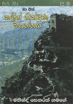 Kallin Nikmunu Wasanthaya 