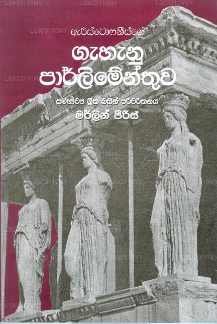 Gahanu Parlimanthuwa 