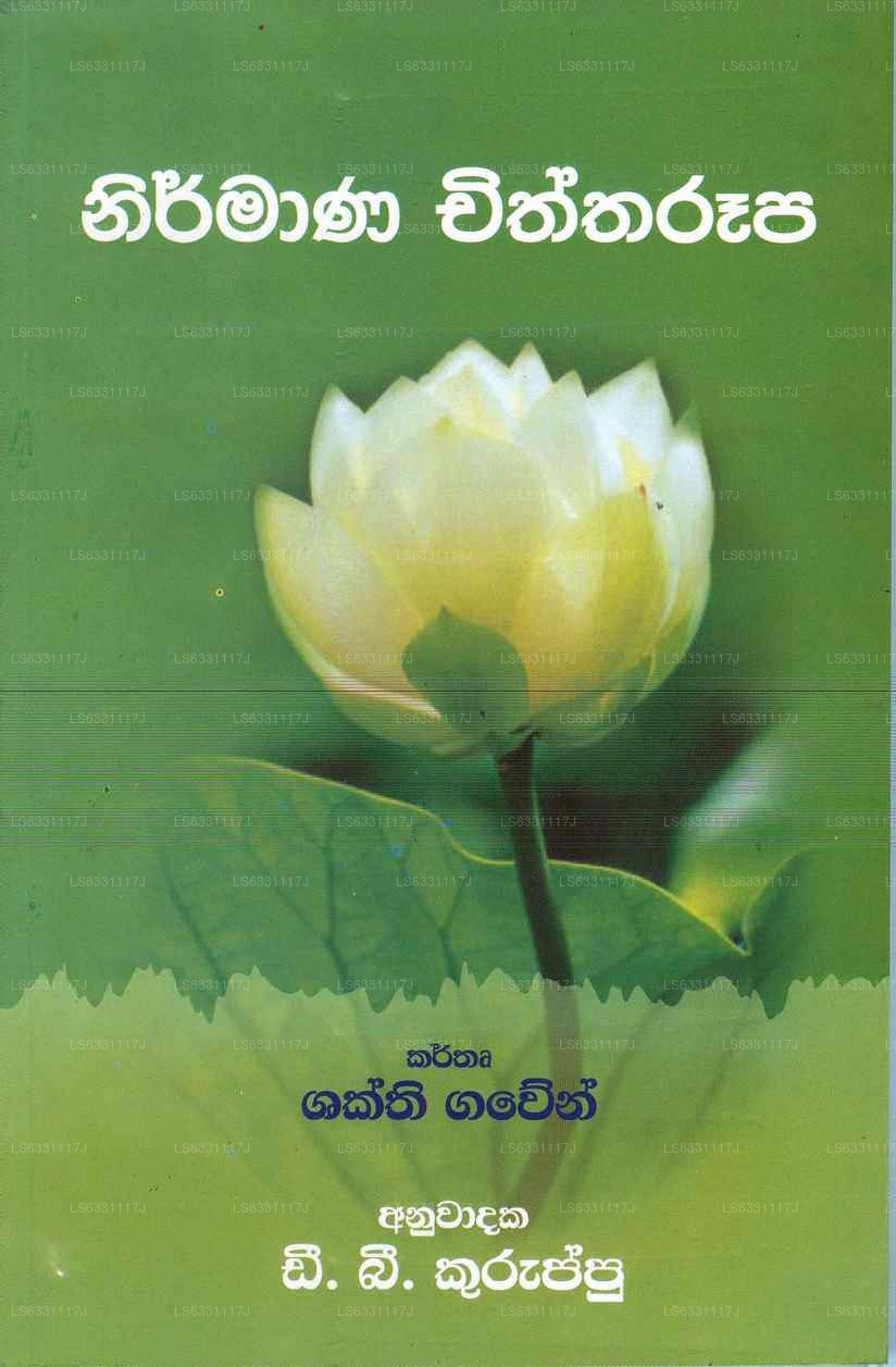 Nirmana Chiththaruupa 