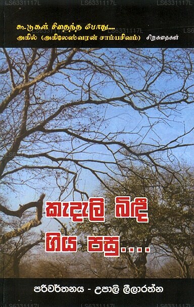 Kadali Bindhi Giya Pasu 