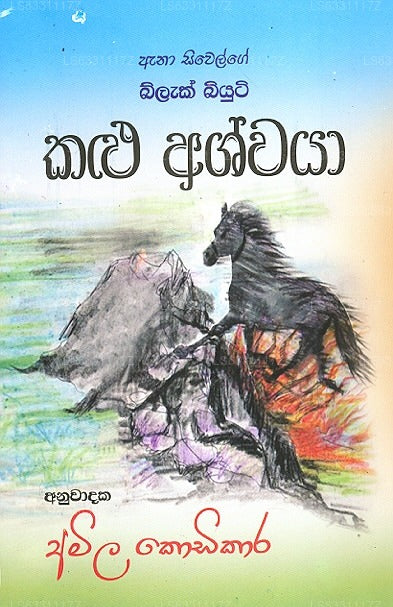 Ana Siwelge Kalu Ashwaya 
