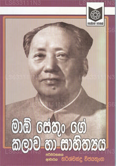 Mao Sethun Ge Kalawa Ha Sahithya 