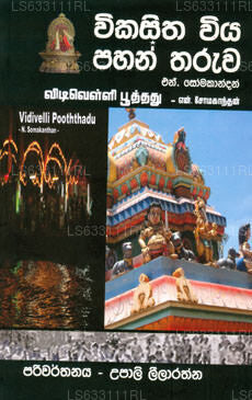 Vikasitha Viya Pahan Tharuwa 
