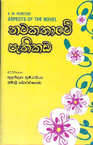 Nawakathawae Pathikada 