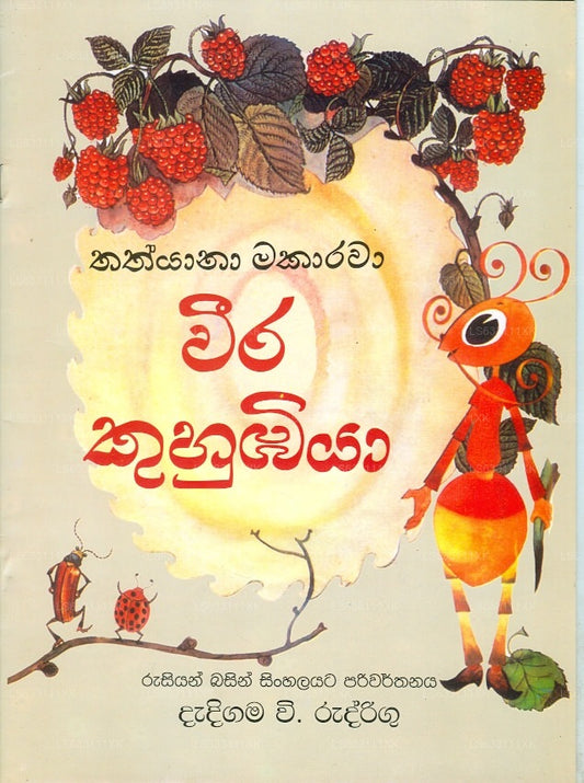 Weera Kuhubuwa 