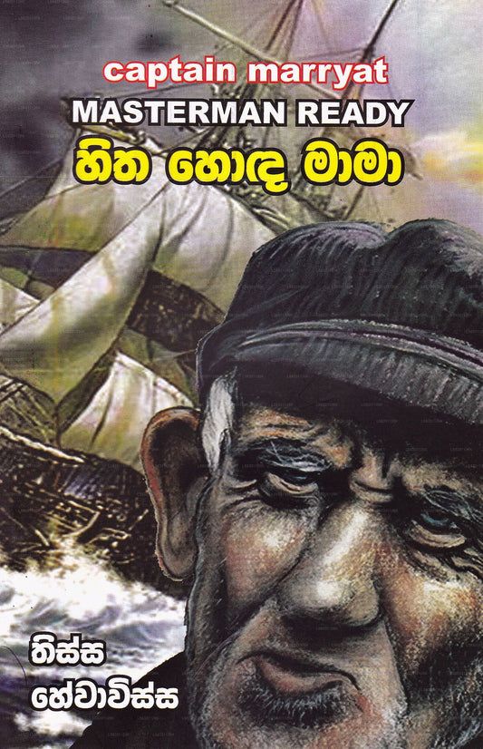 Hitha Hoda Mama (Captain Marryat Masterman Ready) 