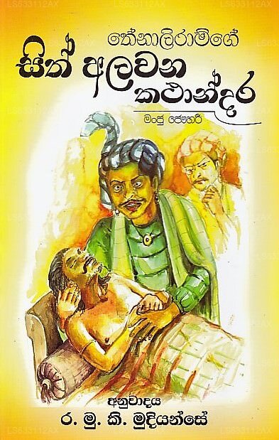 Thenaliramge Sith Alawana Kathandara 