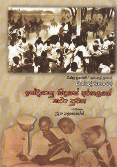 Indiyanu Nidahas Aragalaye Katha Puwatha 