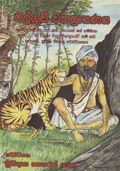 Malgudiye Wiyagraya 