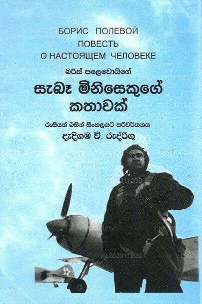 Sabaa Minisakuge Kathawak 