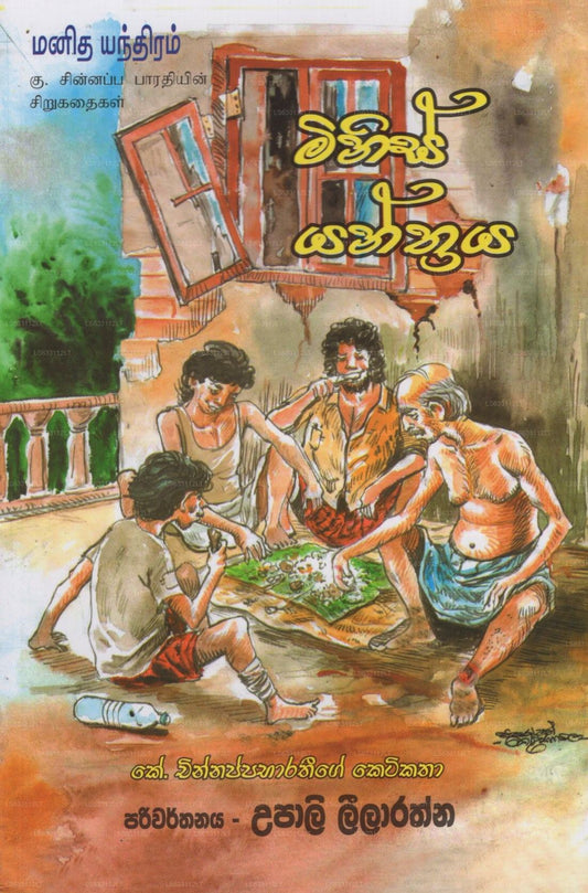 Minis Yantraya (Manitha Yanthiram)