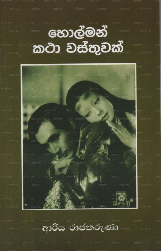 Holman Katha Wasthuwak 