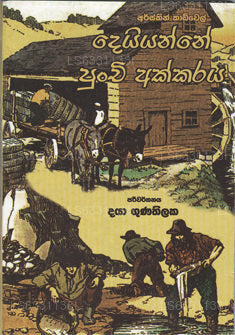 Dewiyange Punchi Akkaraya 