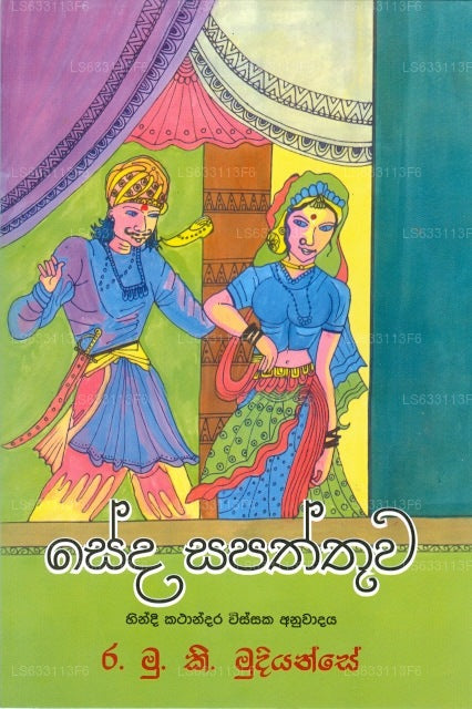 Sedha Sapathuwa 