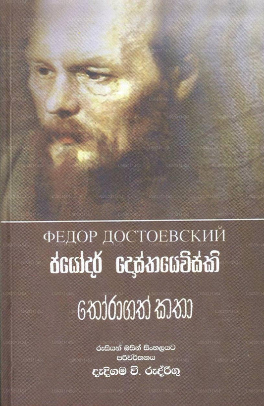 Jayodar Dosthayevisky Thoragath Katha 